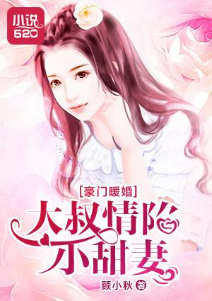 豪门大叔宠上瘾