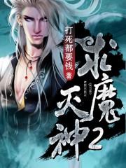 求魔中的灭生老人