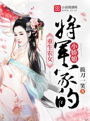 将军家的小娇娘女王不在家全文TXT