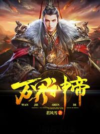 万界神帝君风雪全文免费