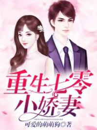 重生七零小娇妻 可爱的萌萌狗