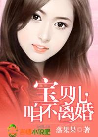 宝贝咱不离婚全文免费阅读