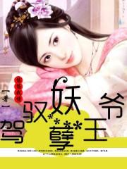 妖孽王爷请让道免费阅读全文