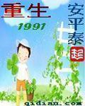 重生1991开局迎娶绝美班长完整版