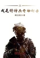 从我是特种兵开始打卡原版