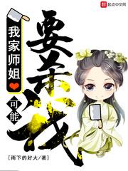 我家师姐可能要杀我精校