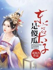 东宫太子妃是谁?