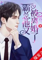 霸总他又被离婚了什么时候更新完结