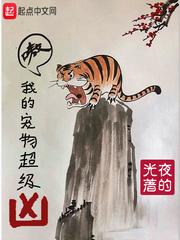 我的宠物超级甜