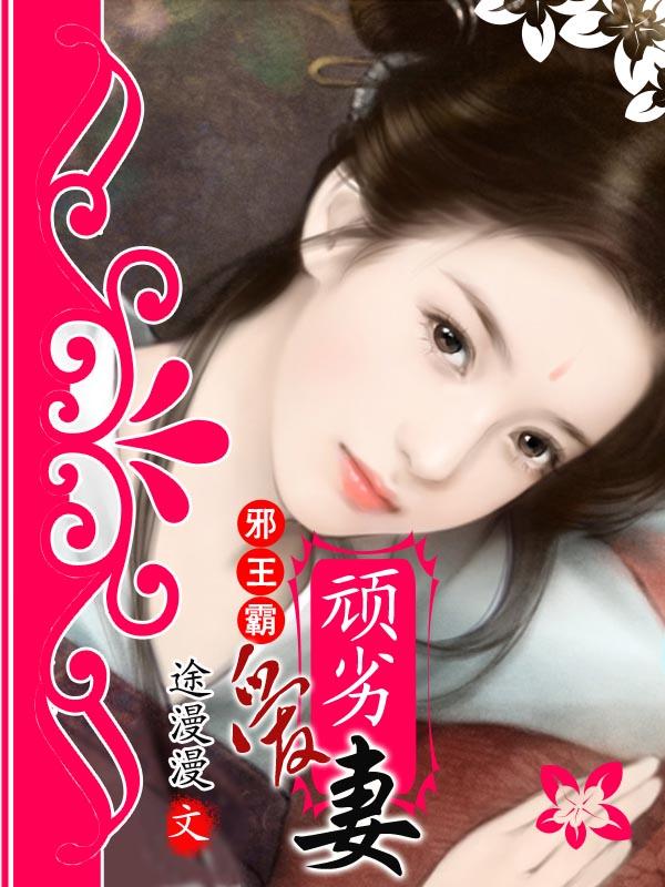 邪王霸宠王妃很嚣张免费阅读全文
