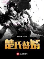 楚氏赘婿女主推倒顺序