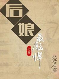 后娘最彪悍浣若君格格党