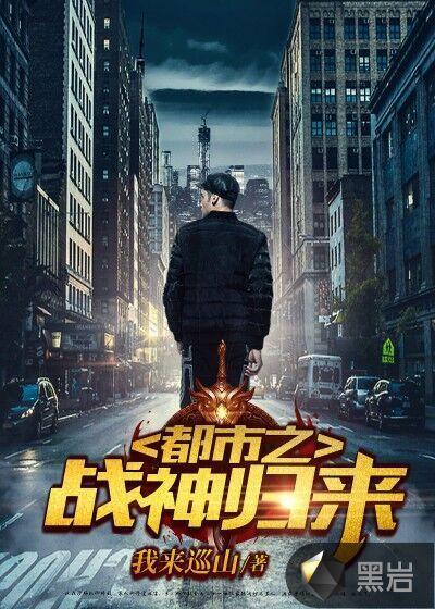 都市之战神归来凌风