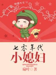 七零年代小媳妇美味鸡汤免费阅读