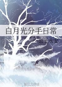 白月光分手日常(快穿)晋江