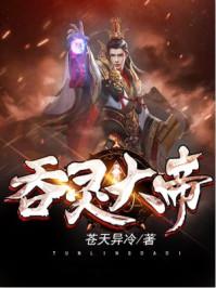 吞灵大帝无弹窗全文阅读