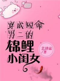穿成短命男二的小闺女 聚合中文网