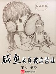 咸鱼老爸被迫营业 起点