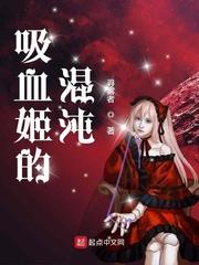 吸血姬太强