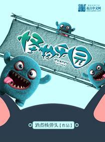 怪物乐园无线电子
