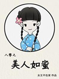 八零之美人如蜜番外txt