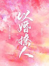 以婚撩人78章