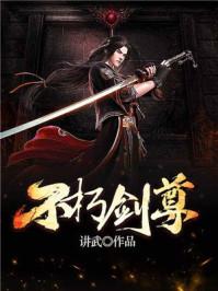 不朽剑尊境界划分详解