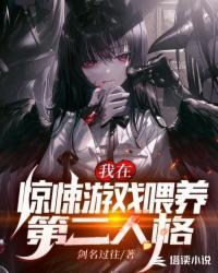 我在惊悚游戏玩养成游戏