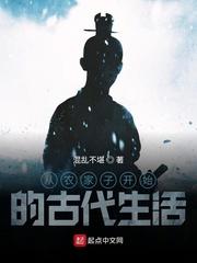 从农家子开始的古代生活免费阅读