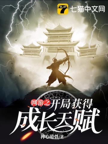 网游之开局获得成长天赋TXT全文