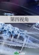 第四视角广播剧