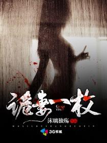 诡宅婚妻免费阅读