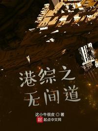 港片从无间道