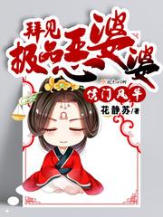 侯门风华拜见极品恶婆婆在哪里看