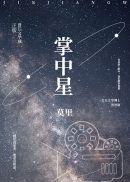 掌中星际全文免费阅读