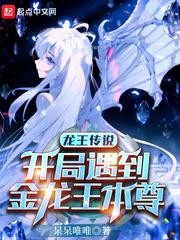 龙王传说之穿越成为金龙王