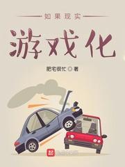 如果游戏比现实更难