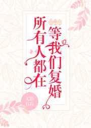 所有人都在等我们复婚好看吗