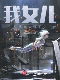 我女儿实在太厉害了