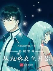 影视世界从攻略女主开始目录