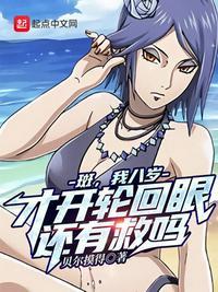八岁的我问斑你真以为开轮回眼很难?第八区