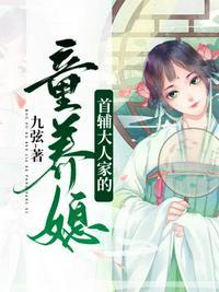 首辅大人家的童养媳动漫免费观看