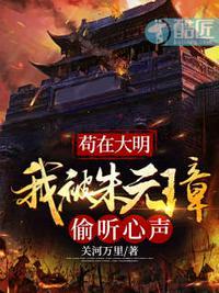 苟在大明我被朱元璋偷听心声有声 在线