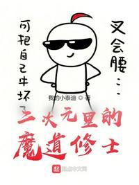 二次元的修仙者