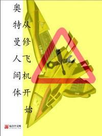 奥特曼人间体从修飞机开始笔趣