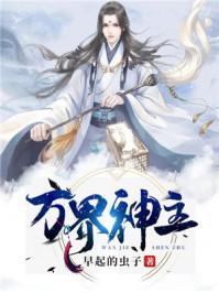 万界神主漫画免费观看