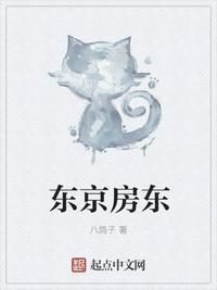 东京房东txt百度