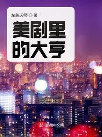 美剧里的大亨123读