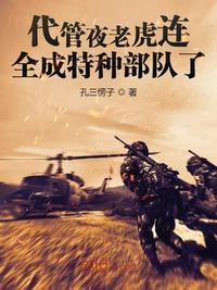 代管夜老虎连全成特种部队了TXT