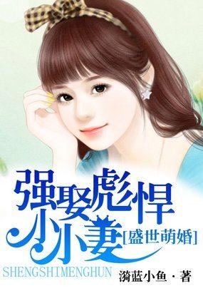 盛世萌婚小妻好威武